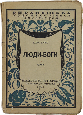 Уэллс Г.Д. Люди-боги. Роман / Пер. с англ. С.А. Адрианова. Пг.; М.: Кн-во «Петроград», 1923.
